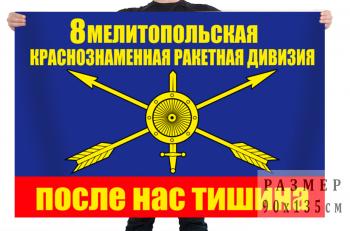 картинка Флаг РВСН "8 ракетная дивизия" от магазина Без Проблем