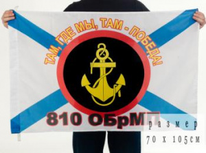 картинка Флаг «810 ОБрМП» от магазина Без Проблем
