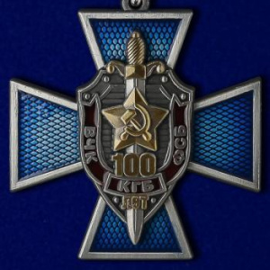 картинка Медаль 100 Лет ВЧК КГБ ФСБ 1917-2017 (крест с мечами) от магазина Без Проблем