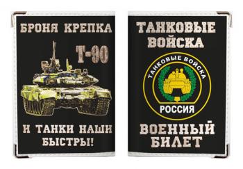 картинка Обложка на военный билет с танком от магазина Без Проблем