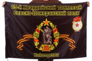 картинка Флаг "65-й Гвардейский танковый Севско-Померанский полк. Нойштрелиц" от магазина Без Проблем