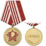 картинка Медаль ВЛКСМ За верность традициям (Ветеран) от магазина Без Проблем