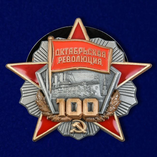картинка Орден Октябрьской Революции 100 Лет от магазина Без Проблем