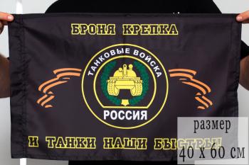 картинка Флаг Танковых войск РФ от магазина Без Проблем
