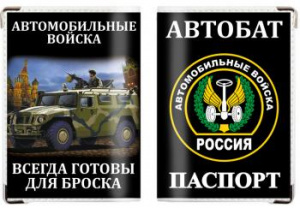картинка Обложка на паспорт «Автомобильные войска» от магазина Без Проблем
