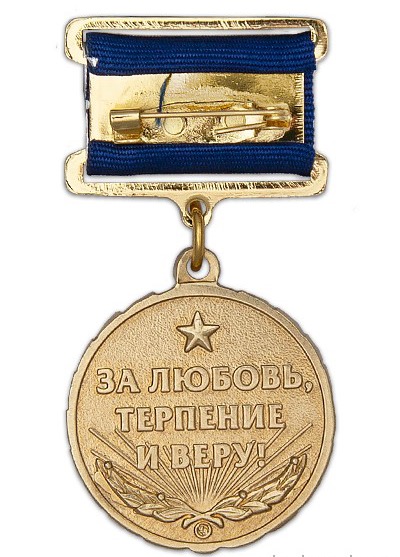 картинка Медаль «Жене десантника» с бланком удостоверения от магазина Без Проблем
