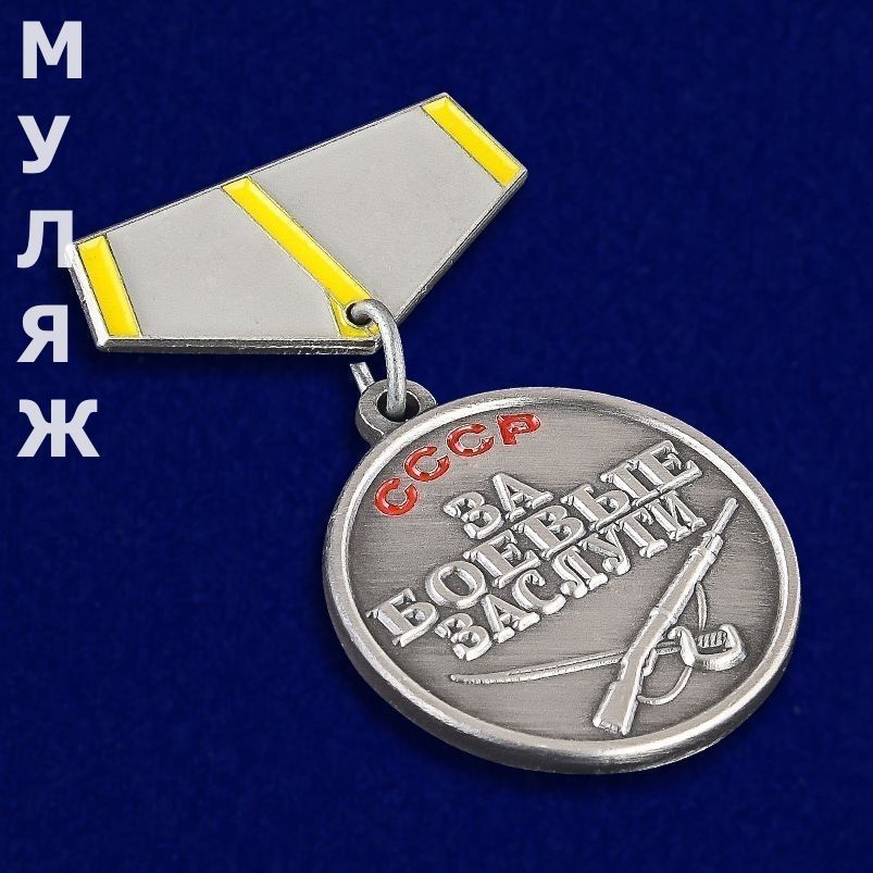 картинка Знак За Боевые Заслуги СССР (памятный мини-муляж) от магазина Без Проблем
