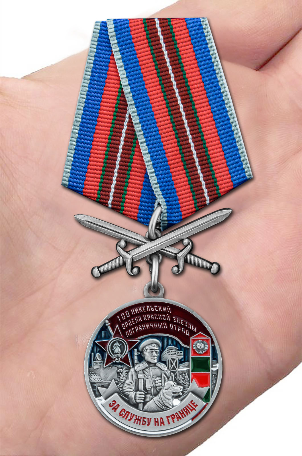 картинка Медаль "За службу в Никельском пограничном отряде" от магазина Без Проблем