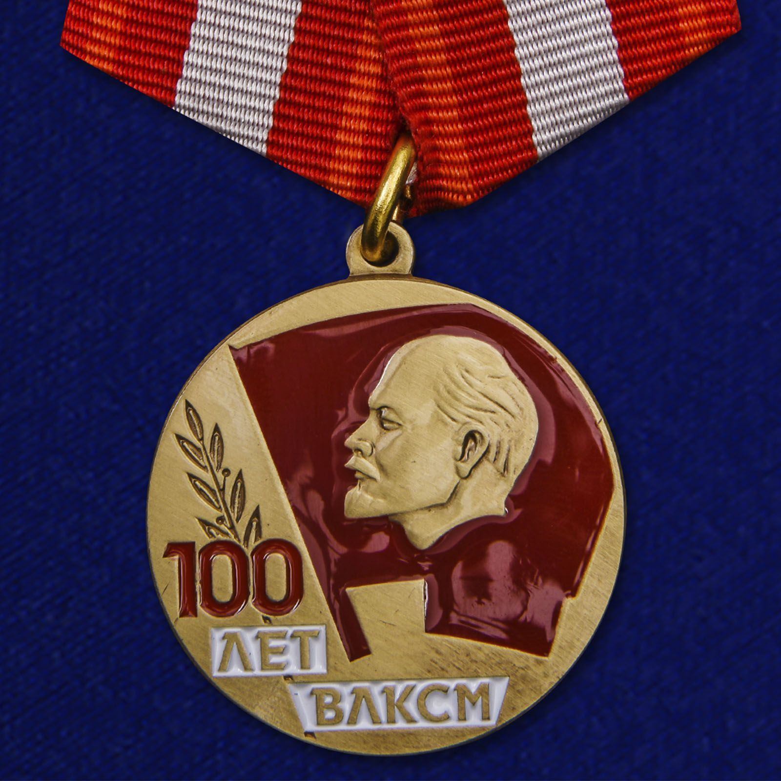 картинка Юбилейная Медаль 100 лет ВЛКСМ от магазина Без Проблем