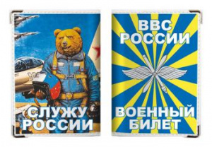 картинка Обложка на военный билет «ВВС России» от магазина Без Проблем