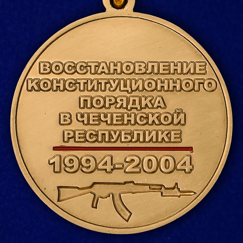 картинка Медаль 25 лет Чеченская Война от магазина Без Проблем