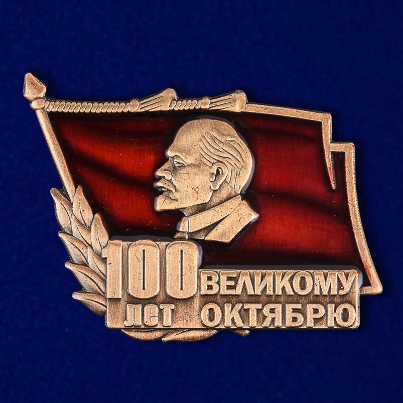 картинка Знак 100 лет Великому Октябрю (Ленин) от магазина Без Проблем