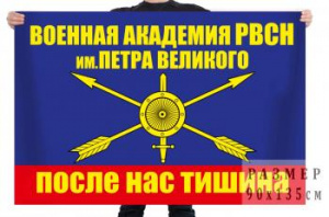 картинка Флаг "Военная Академия РВСН им. Петра Великого" от магазина Без Проблем