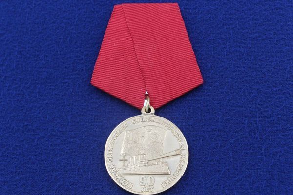картинка Медаль Великая Октябрьская Социалистическая Революция 90 Лет 37 мм. (оригинал) от магазина Без Проблем