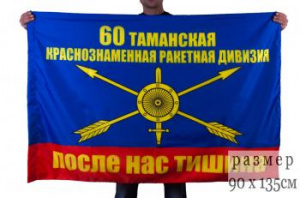 картинка Флаг РВСН "60 ракетная дивизия" от магазина Без Проблем