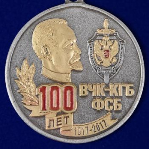 картинка Медаль 100 Лет ВЧК КГБ ФСБ 1917-2017 ФСБ РФ от магазина Без Проблем