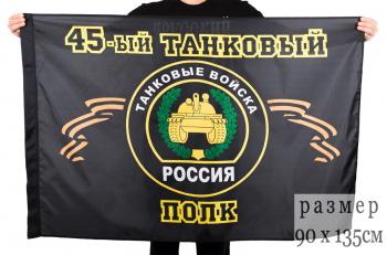 картинка Флаг "45-й танковый полк" от магазина Без Проблем