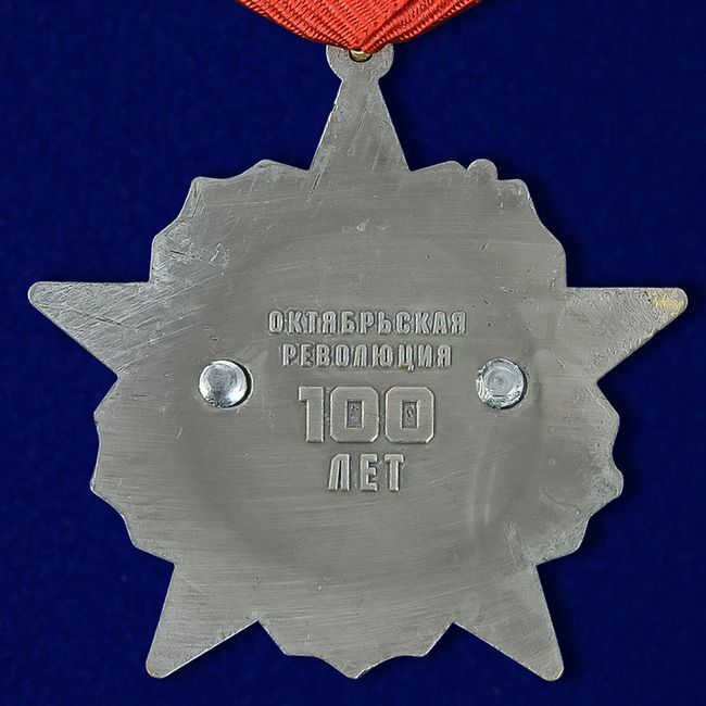 картинка Юбилейная Медаль Октябрьская Революция 100 лет от магазина Без Проблем