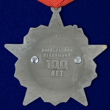 картинка Юбилейная Медаль Октябрьская Революция 100 лет от магазина Без Проблем