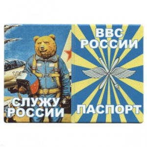 картинка Обложка кожзам Паспорт ВВС России (Служу России) медведь от магазина Без Проблем