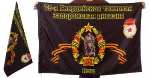картинка Знамя 79-ой Запорожской танковой дивизии от магазина Без Проблем