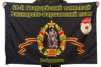 картинка Флаг "48-й Гвардейский танковый Вапнярско-Варшавский полк. Нойруппин" от магазина Без Проблем