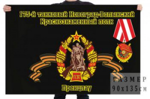 картинка Флаг "175-й танковый Новоград-Волынский Краснознаменный полк. Пренцлау" от магазина Без Проблем