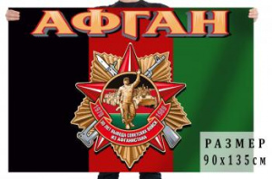 картинка Флаг Афган 30 лет Вывода Советских Войск из Афганистана от магазина Без Проблем