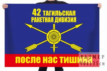 картинка Флаг РВСН "42 ракетная дивизия" от магазина Без Проблем
