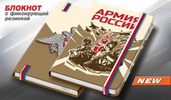 картинка Блокнот с символикой Армия России от магазина Без Проблем