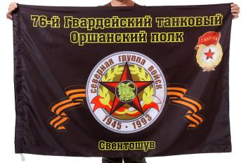 картинка Флаг "76-й Гвардейский танковый Оршанский полк. Свентошув" от магазина Без Проблем