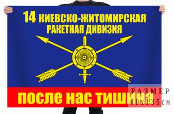 картинка Флаг РВСН "14 ракетная дивизия" от магазина Без Проблем