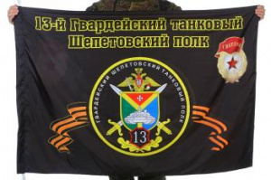 картинка Флаг "13-й танковый полк" от магазина Без Проблем