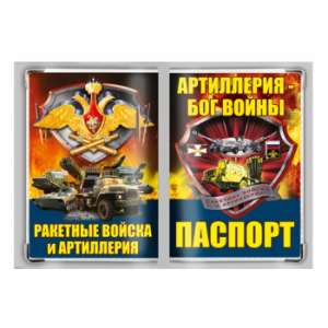 картинка Обложка на паспорт Ракетные войска и артиллерия от магазина Без Проблем