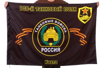 картинка Флаг "108-й танковый полк. Кяхта" от магазина Без Проблем