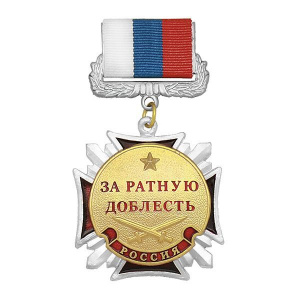 картинка Медаль За Ратную Доблесть (ц. золото) Стальной Крест от магазина Без Проблем