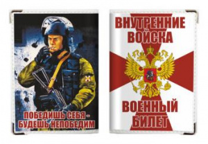 картинка Обложка на военный билет «Внутренние Войска России» от магазина Без Проблем