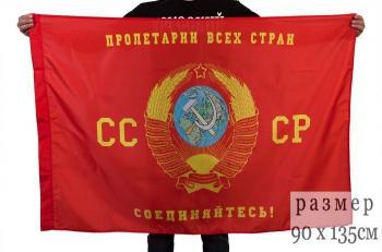 картинка Флаг СССР Пролетарии Всех Стран, Соединяйтесь от магазина Без Проблем