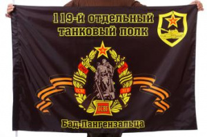 картинка Флаг "119-й отдельный танковый полк. Бад-Лангензальца" от магазина Без Проблем