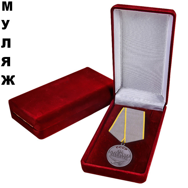 картинка Медаль СССР За Боевые Заслуги (памятный муляж) в бархатном футляре от магазина Без Проблем