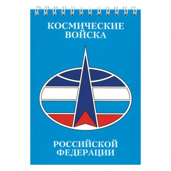 картинка Блокнот 50 листов Космические войска Российской Федерации от магазина Без Проблем