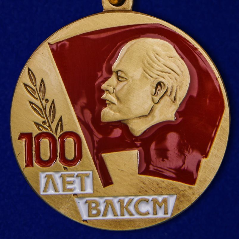 картинка Юбилейная Медаль 100 лет ВЛКСМ от магазина Без Проблем
