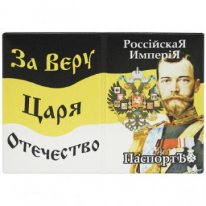 картинка Обложка кожзам Паспорт Российская империя (с Николаем II) от магазина Без Проблем
