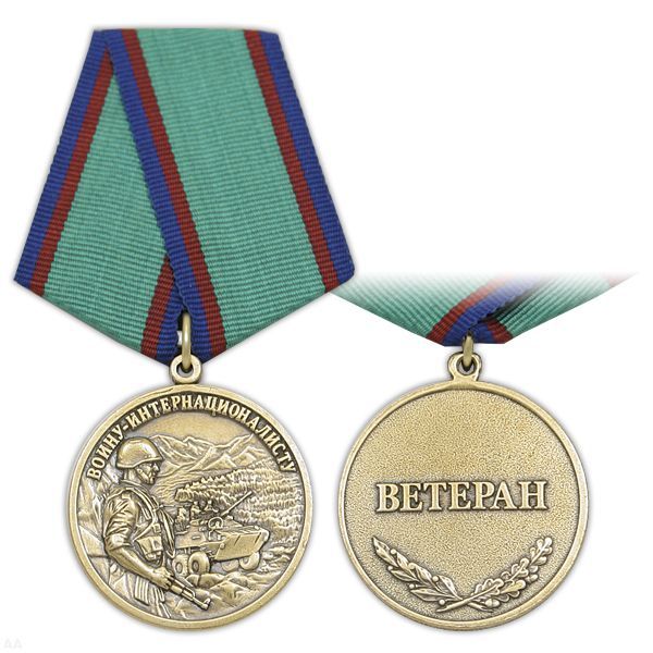 картинка Медаль Воину-интернационалисту (Ветеран) от магазина Без Проблем