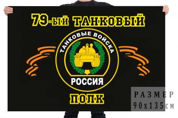 картинка Флаг "79-й танковый полк" от магазина Без Проблем