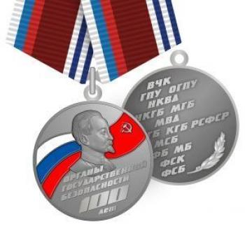 картинка Медаль 100 лет Органам Государственной Безопасности от магазина Без Проблем