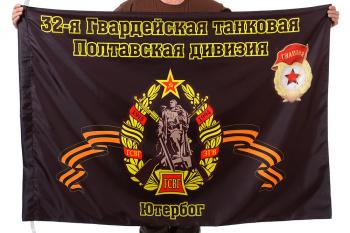 картинка Флаг "32-я Гвардейская танковая Полтавская дивизия. Ютербог" от магазина Без Проблем
