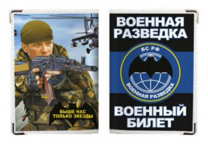 картинка Обложка на военный билет «Военная Разведка ВС РФ» от магазина Без Проблем