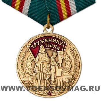 картинка Медаль Труженику Тыла (75 лет Победы) от магазина Без Проблем
