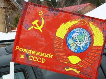 картинка Флаг Рождённый в СССР (размеры разные) от магазина Без Проблем